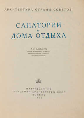 Санатории и дома отдыха. М.: Издательство Академии архитектуры СССР, 1948.